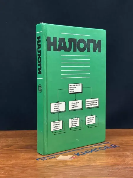 ФИНАНСЫ И СТАТИСТИКА Налоги. Учебник