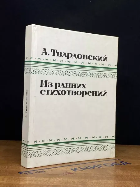 Советский писатель Твардовский. Из ранних стихотворений
