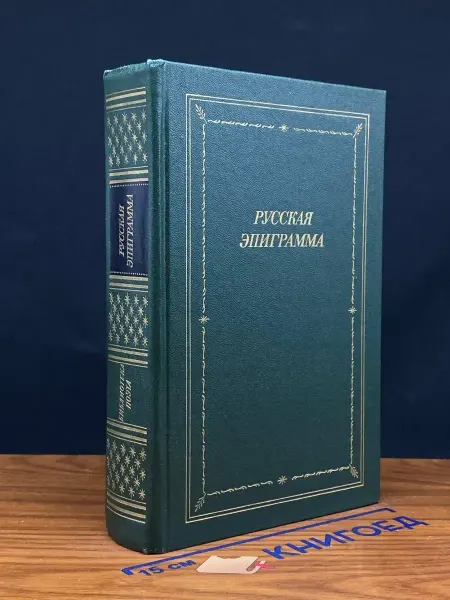 Советский писатель Русская эпиграмма