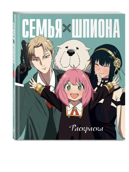 Эксмодетство Семья шпиона. Раскраска
