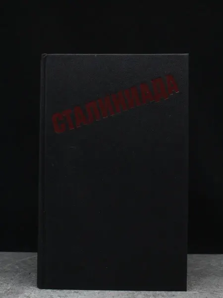 Книга Сталиниада