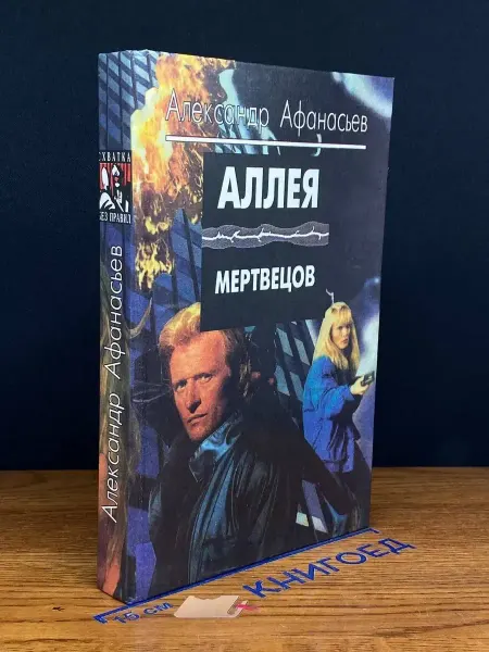 Проф-Пресс Аллея мертвецов