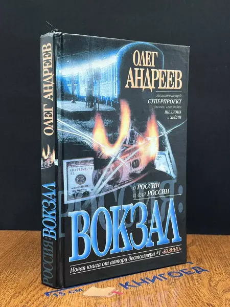 Олимп Россия. Вокзал