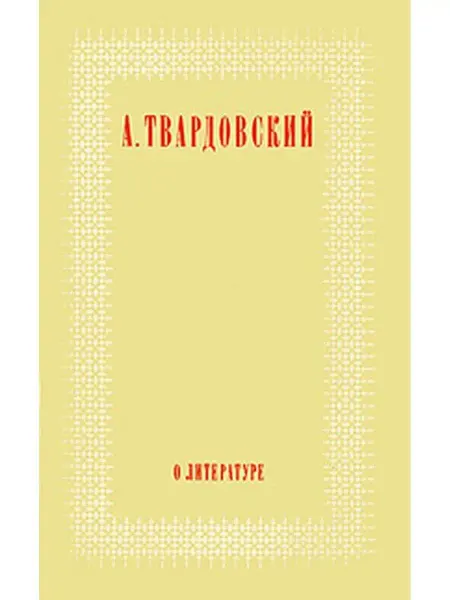 Современник О литературе