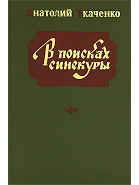 Современник В поисках синекуры