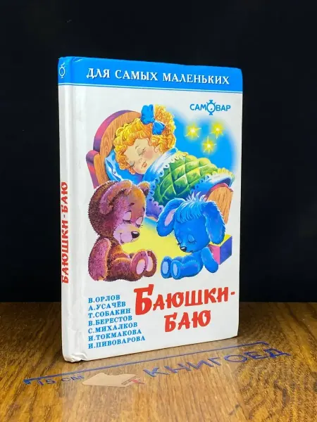 Издательство Самовар Баюшки-баю