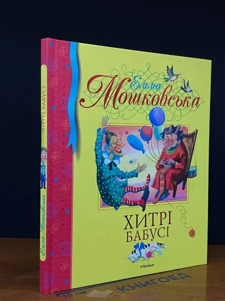 Махаон Хитрi бабусi