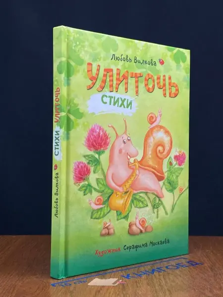Элеан Улиточь