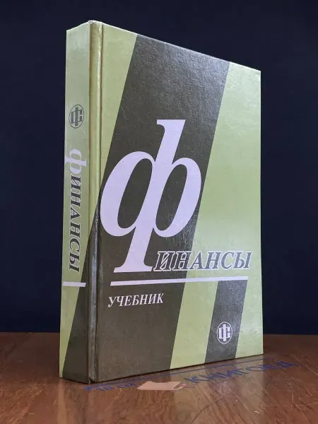 ФИНАНСЫ И СТАТИСТИКА Финансы. Учебник