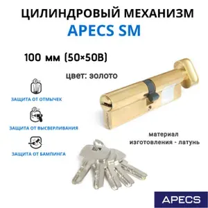 APECS Цилиндровый механизм SM-100(45 55)-NI