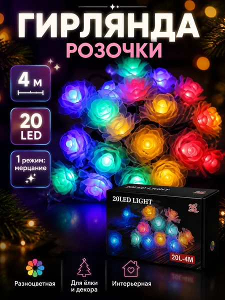 Гирлянда "Розочки" 4 м, 20 ламп, 1 режим - мерцание, разноцветный