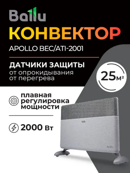 Конвекторный обогреватель Ballu Apollo BEC/ATI-2001, для помещений 25–30 м² - Обогреватели