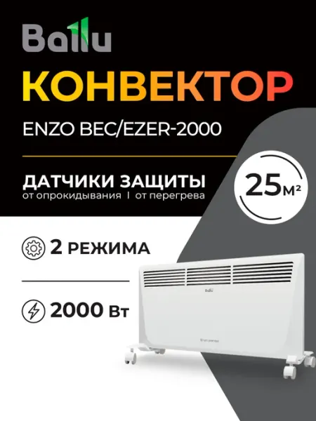 Электрический конвектор Ballu Enzo BEC/EZER-2000 для помещений 25–30 м² - Обогреватели
