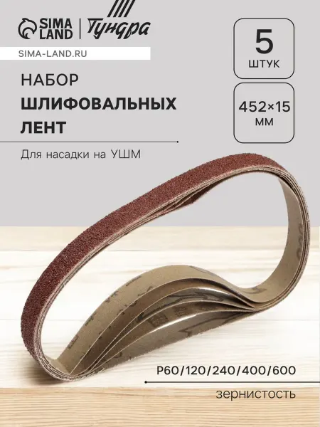 Набор шлифовальных лент ТУНДРА для насадки на УШМ 452×15 м