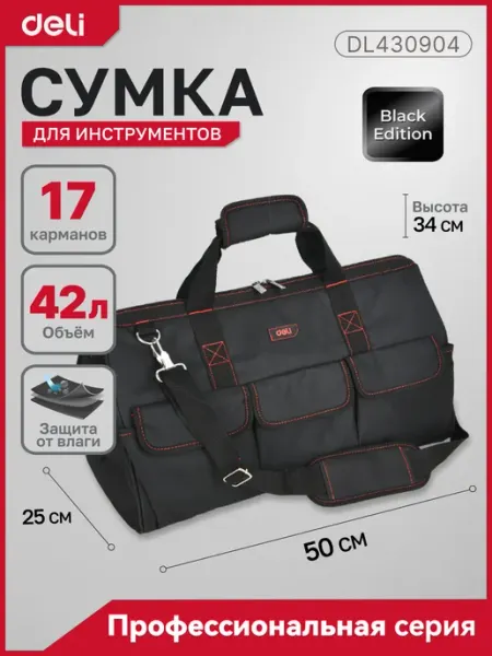 DELI Сумка для инструментов 50х34х25см DL430904