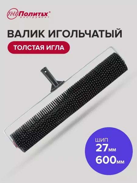 Политех-инструмент Валик игольчатый с толстой иглой 600 мм