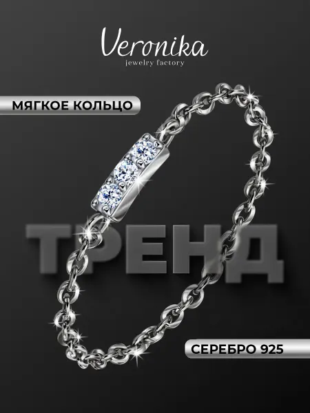 Veronika Кольцо серебряное 925 с фианитами цепь мягкое