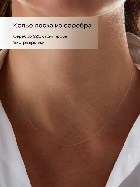 Wednesday Леска для подвески на шею невидимка серебро 925