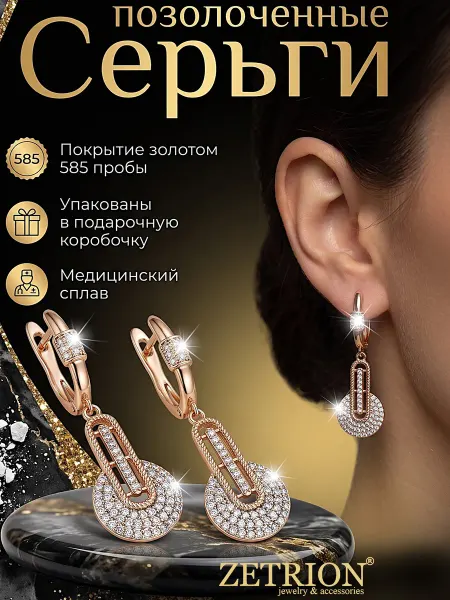 ZETRION Серьги позолоченные длинные висюльки с камнями. Медицинские