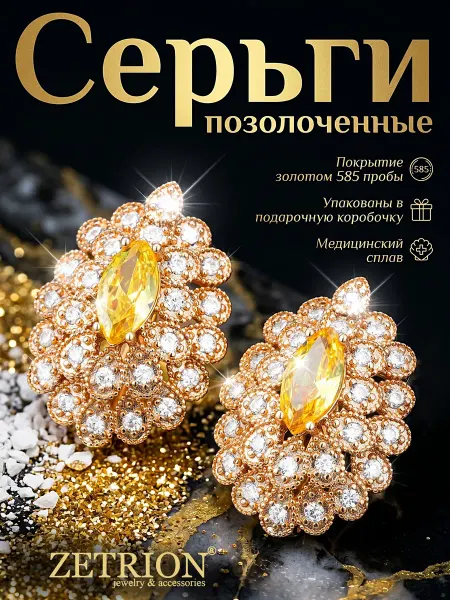 ZETRION Серьги крупные круглые с камнями красивые. Медицинский сплав