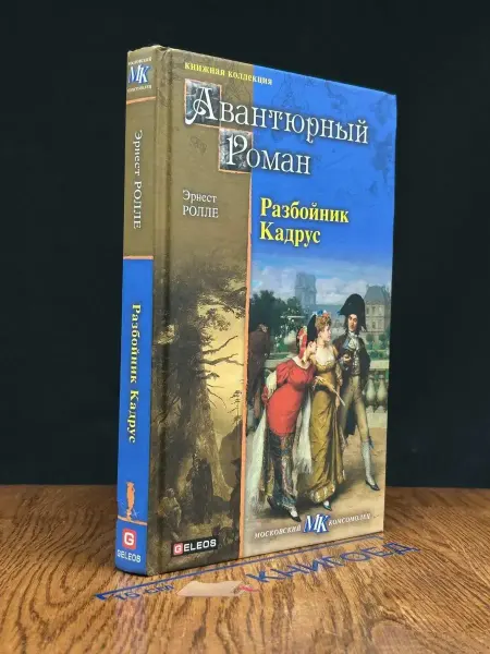 Архивконсалт Разбойник Кадрус — детектив, Книжная коллекция МК