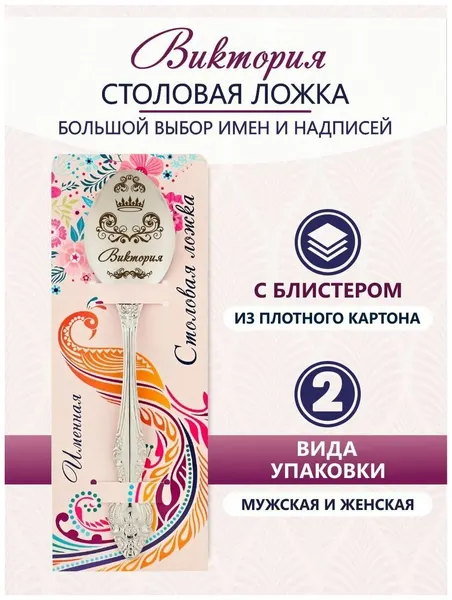 Именная ложка столовая Виктория идеальный подарок женщине, маме, девушке, сестре, жене, подруге