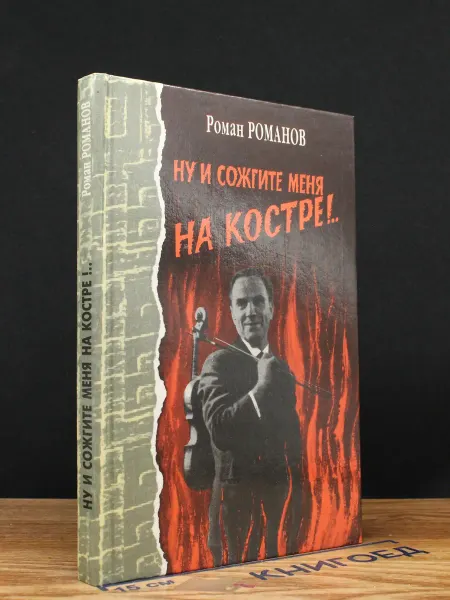 Издательство Фантастика для всех Ну и сожгите меня на костре!