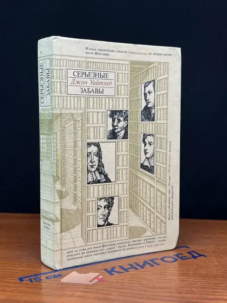 Книга Серьезные забавы