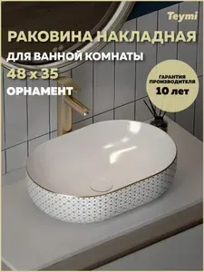 Teymi Раковина для ванной накладная Solli 48 орнамент T50389