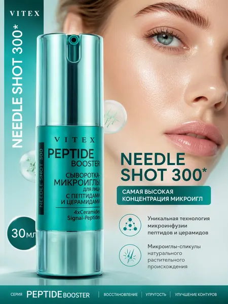 Сыворотка-микроиглы для лица Needle Shot PEPTIDE BOOSTER, восстановление и упругость, улучшение контуров 30 мл, Витэкс