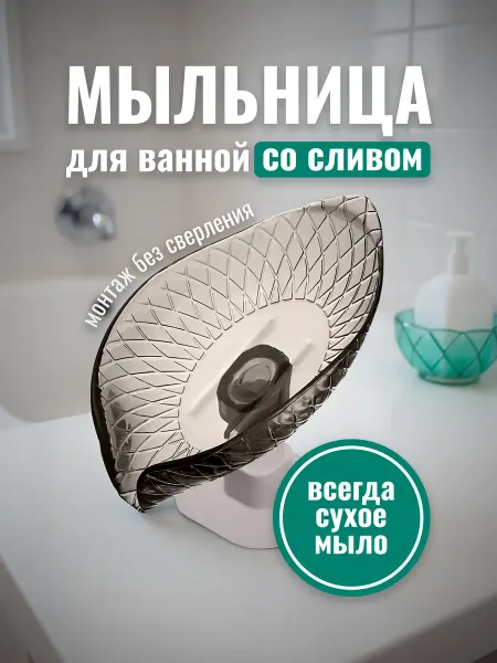 Lianhouse Мыльница на присоске со сливом в ванную