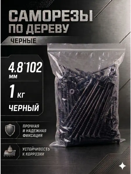 Саморезы по дереву, широкий шаг, 4.8*102мм, черные, 1 кг
