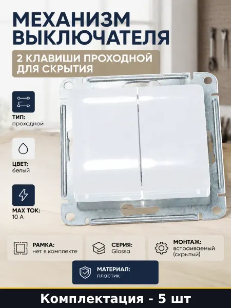 Переключатель двухклавишный встраиваемый 10А пластик 5 шт