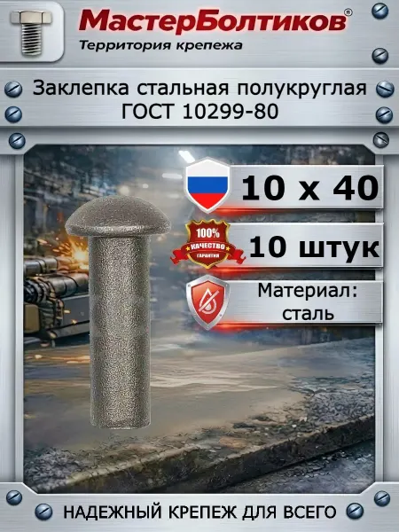 МастерБолтиков Заклепка под молоток стальная полукруглая 10х40 (10 шт)