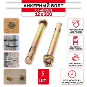 Анкерный болт с гайкой 12х200 4шт