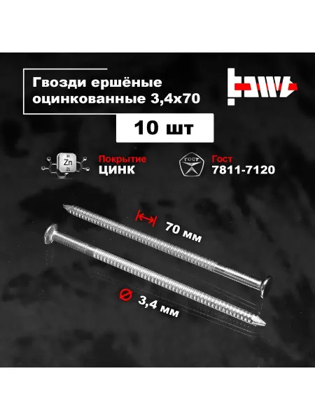 BOWT Гвозди ершеные оцинкованные 3,4 х 70 10 шт