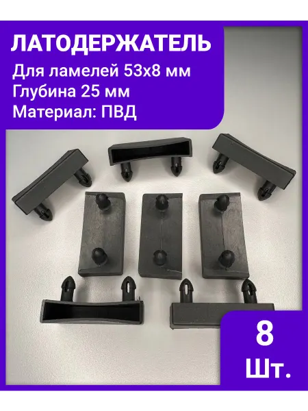 Латодержатель для ламелей 8х53 мм - 8 шт