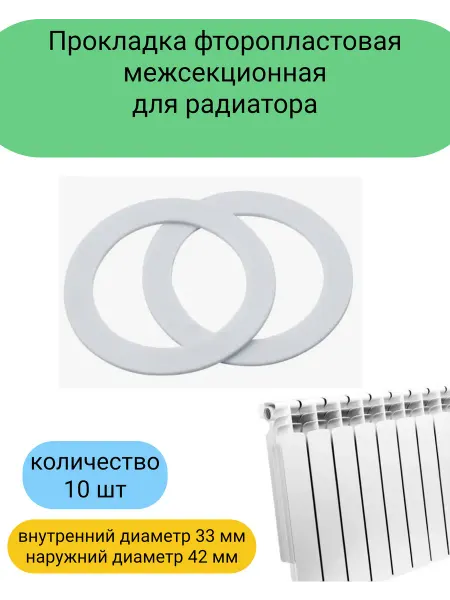 Прокладка межсекционная фторопластовая 10 штук