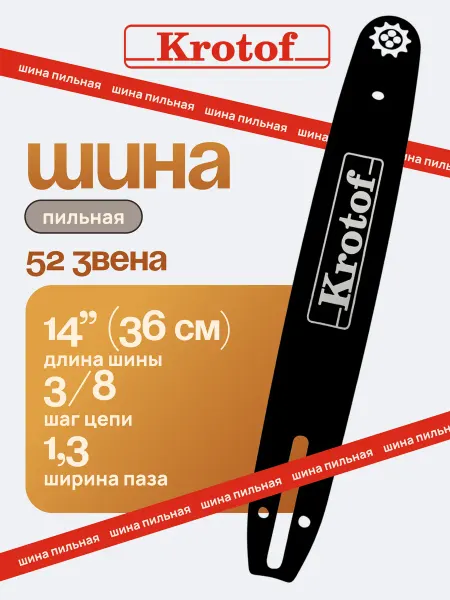 Krotof Шина 14" 3 8 1,3 52 зв