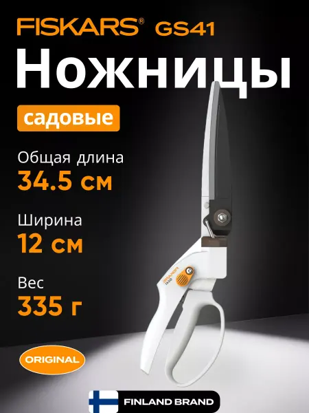 FISKARS Ножницы для травы GS41 (1026917)