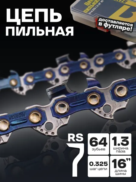 Benzopiller Цепь пильная 64-0.325-1.3-16" RS в футляре