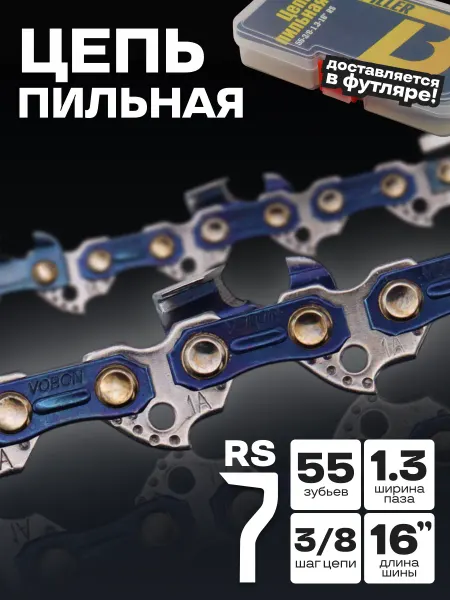 Benzopiller Цепь пильная 55-3 8-1.3-16" RS в футляре