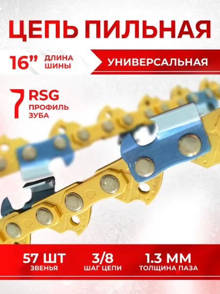 Цепь для бензопилы 57 звеньев RSG профиль зуба