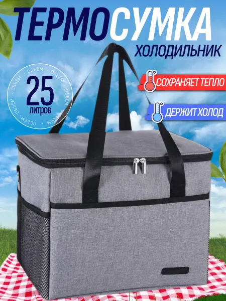 BUEHLEE Термосумка сумка холодильник 25л