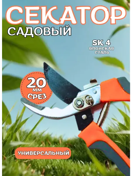Секатор садовый