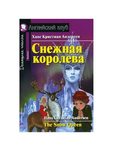 Домашнее чтение. Снежная королева. (на англ.яз. Beginner) | Андерсен Ханс Кристиан