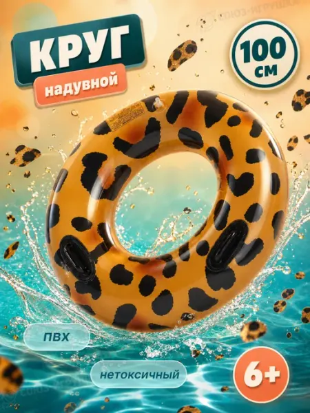 ИгроМаркет Круг для плавания 100см Леопард