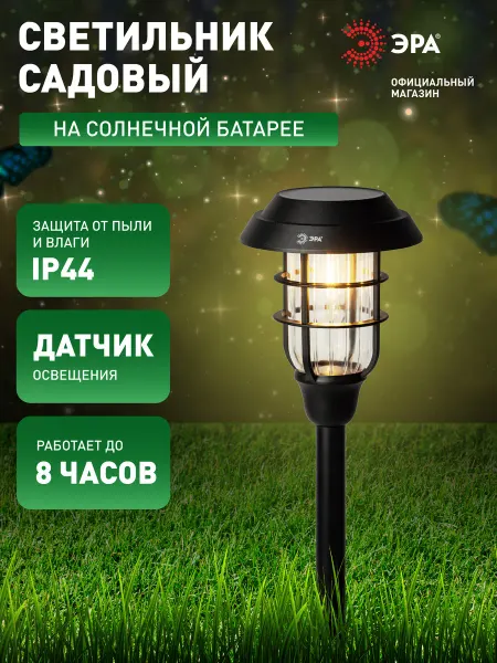 ЭРА Светильник на солнечной батарее Лофт для дорожек 45см