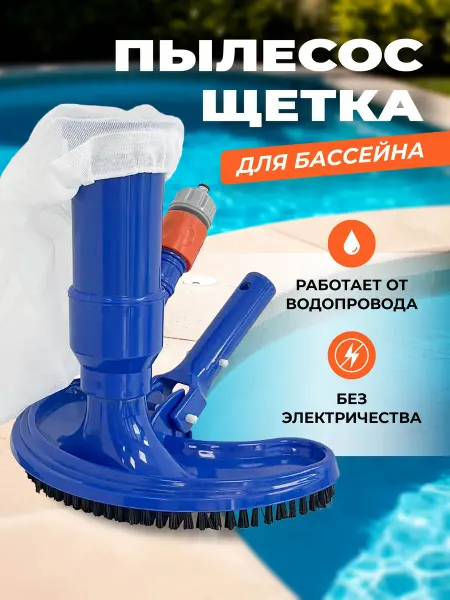 Bestway Вакуумный пылесос для чистки бассейна