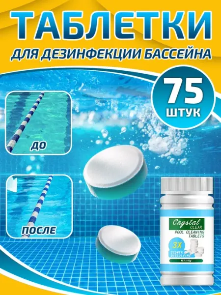 Профмастер Таблетки для дезинфекции бассейна 75 шт